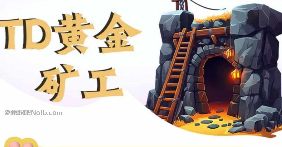 梨树县首码网赚项目:TD黄金矿工赚钱是真的吗?